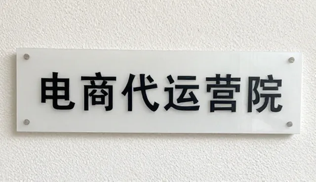 库存周转率低如何影响电商代运营成本